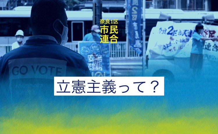 立憲主義とは？