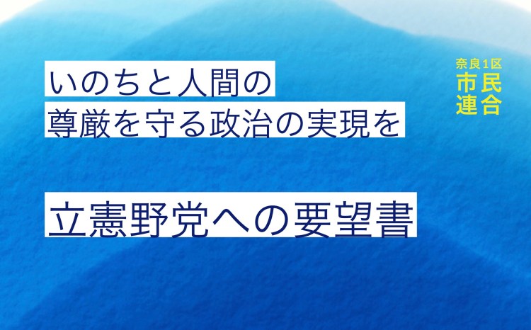 いのちと人間の尊厳を守る立憲野党への要望書